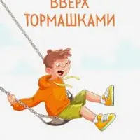 Вверх тормашками. Как вестибулярная система влияет на развитие ребенка