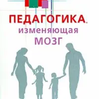 Педагогика, изменяющая мозг. Диалоги невролога и логопеда о развитии детей