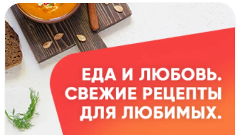 Еда и любовь. Свежие рецепты для любимых