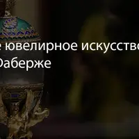 Русское ювелирное искусство дома Карла Фаберже