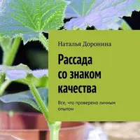Рассада со знаком качества. Все, что проверено личным опытом