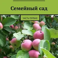 Семейный сад. Часть первая