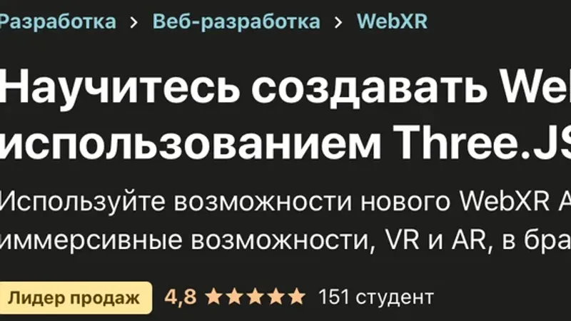 Научитесь создавать WebXR, VR и AR опыт, используя Three.JS