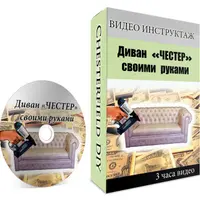 Диван Честер своими руками