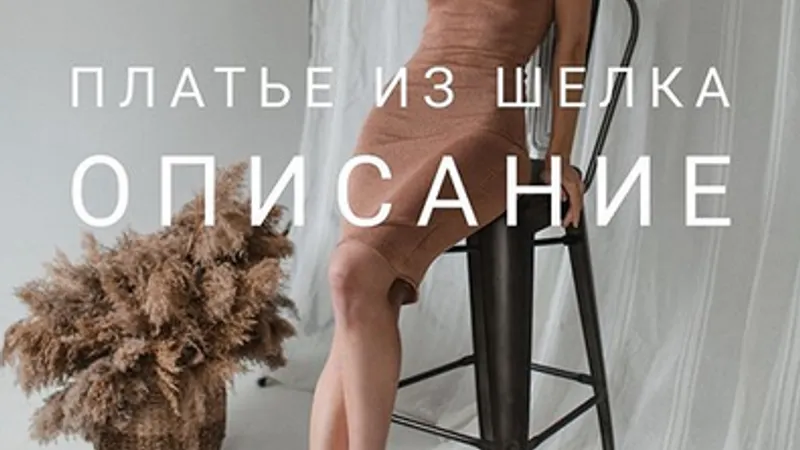 Машинное вязание Платье из шелка