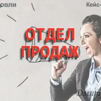 Отдел продаж: Торговый персонал, типы отделов, оплата труда