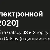 Gatsby JS и Shopify: екоммерс сайты