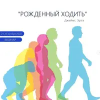 Рождённый ходить