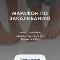 Марафон по закаливанию