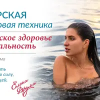 Авторская трансовая техника на женское здоровье и сексуальность