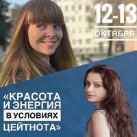 Красота и энергия в условиях цейтнота