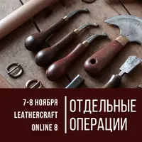 Leathercraft online-8. Отдельные операции