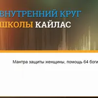 Мантра защиты женщины, помощь 64 Богинь