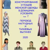 Конструирование и пошив женской одежды. Том 7. Перевод нагрудных и талиевых вытачек