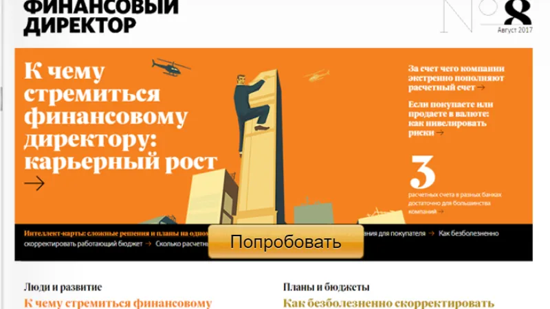 Финансовый директор. Подписка на электронную версию журнала 6 месяцев