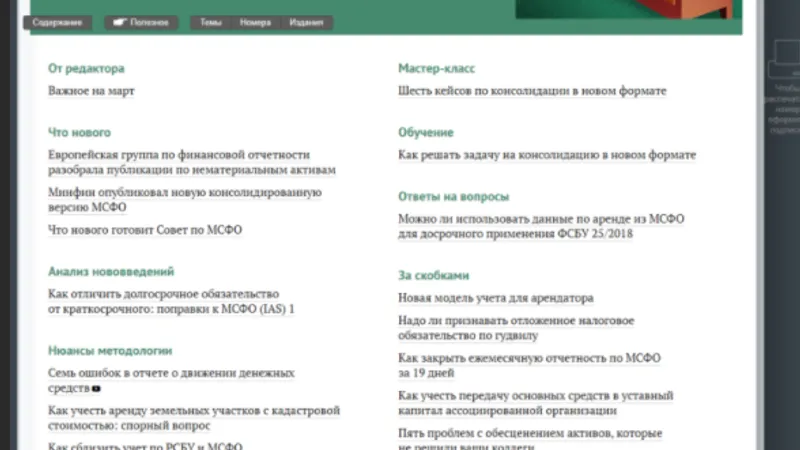 МСФО на практике. Подписка на электронную версию журнала 6 месяцев