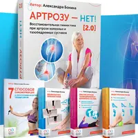 Артрозу - нет 2.0