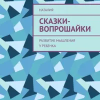 Сказки-вопрошайки