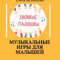 Музыкальные игры для малышей