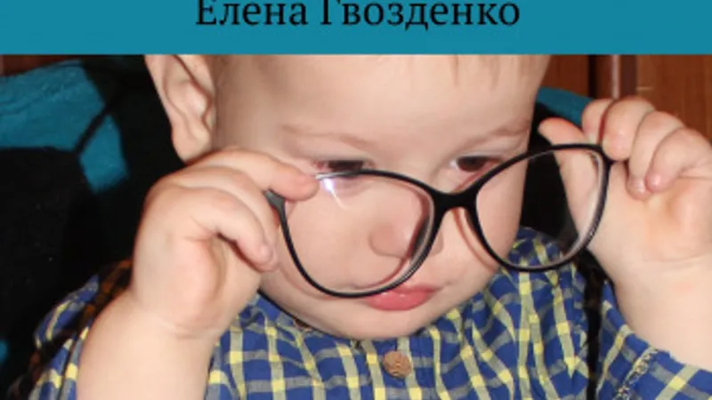 Гениальный дошкольник. Азбука для родителей