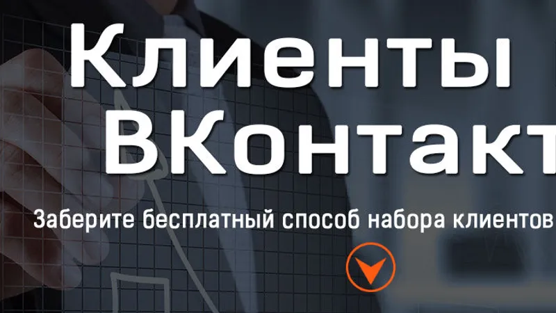 Клиенты из ВКонтакте