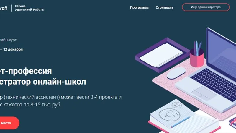 Интернет-профессия Администратор онлайн-школ