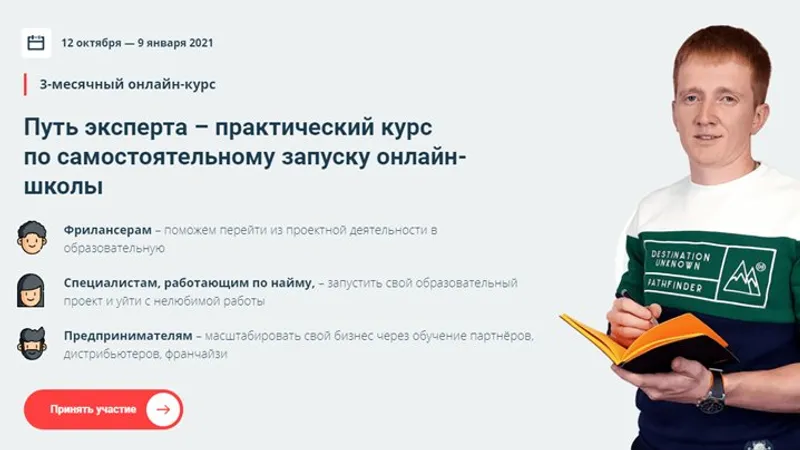 Путь эксперта - практический курс по самостоятельному запуску онлайн-школы