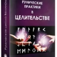 Рунические практики в целительстве