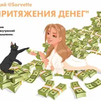 Сила притяжения денег