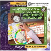 Как добиться успеха с помощью элективной астрологии