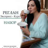 Интенсив "Все и больше о реглане"