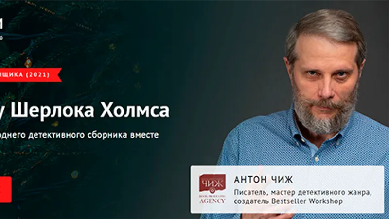 Курс детективного рассказа Рождество у Шерлока Холмса