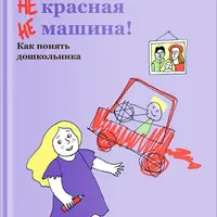 Как понять дошкольника и выбрать школу без стресса