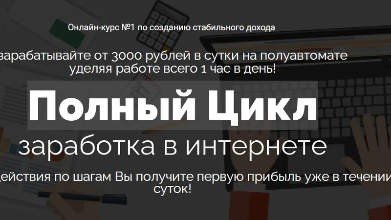 Полный Цикл заработка в интернете