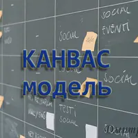 Канвас модель. On-line дискуссия