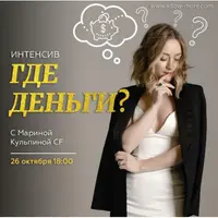 Где деньги?