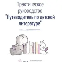 Путеводитель по детской литературе