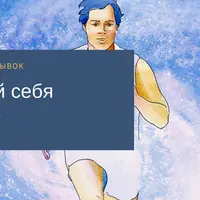 Создай себя заново. Ежегодный рывок