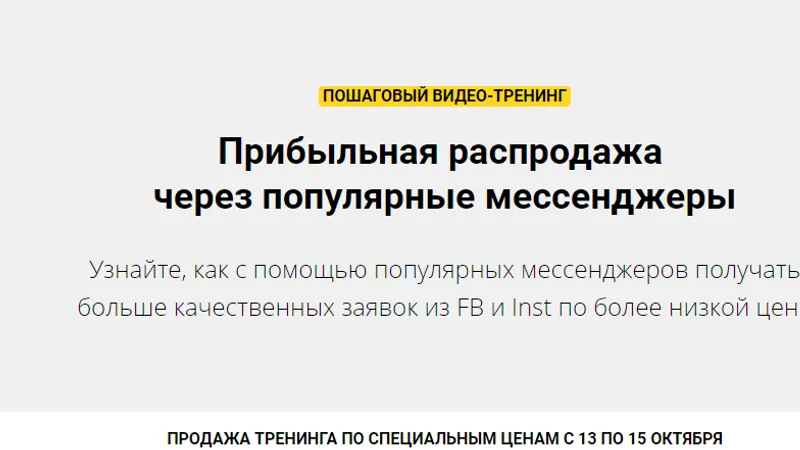 Прибыльная распродажа через популярные мессенджеры