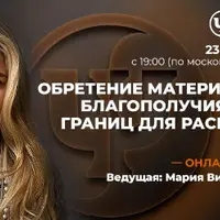 Обретение материального благополучия: снятие границ для расширения дохода