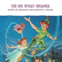 ТОП-200 мультфильмов и фильмов для детей