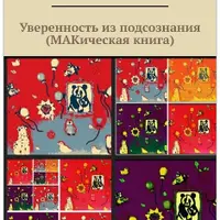 Уверенность из подсознания: МАК-практики и Осознавание мозга, души и энергии