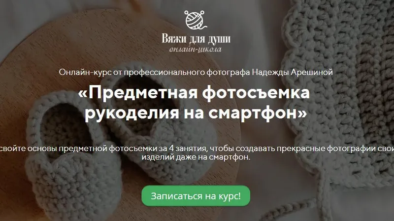 Предметная фотосъемка рукоделия на смартфон