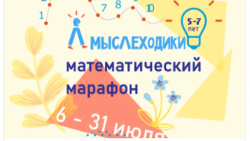 Математический марафон 5-7 лет