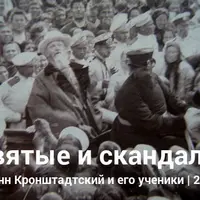 Иоанн Кронштадтский и его удивительное окружение