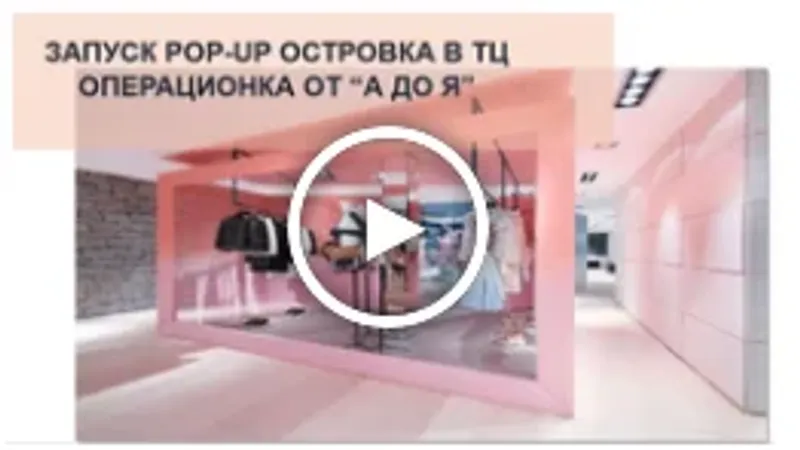 Запуск pop-up островка в тц от а до я