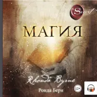 Магия. 28-дневное путешествие + Обрети силу Карлоса Кастанеды. 50 практик для развития сверхспособностей