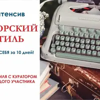 Авторский стиль