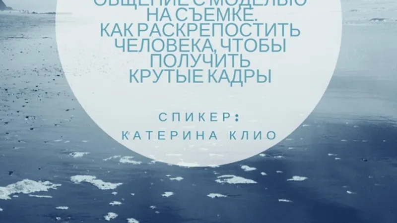 Общение с моделью на съемке. Как раскрепостить человека.