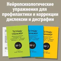 Нейропсихологические упражнения для детей с дислексией и дисграфией
